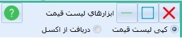 ابزار لیست قیمت- کپی لیست قیمت