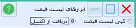 ابزار لیست قیمت- دریافت از اکسل