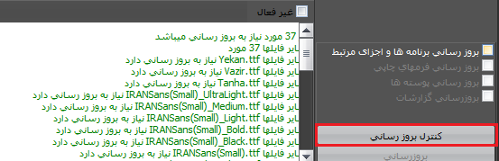 کنترل بروز رسانی