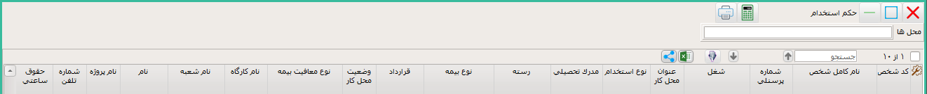 'گزارش حکم استخدام'