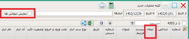 اسناد باطل شده در گزارش اسناد انبار