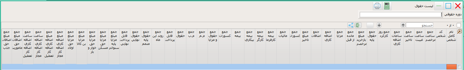 گزارش لیست حقوق