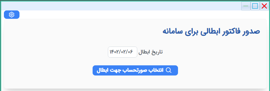 ابطال صورتحساب در سامانه مودیان