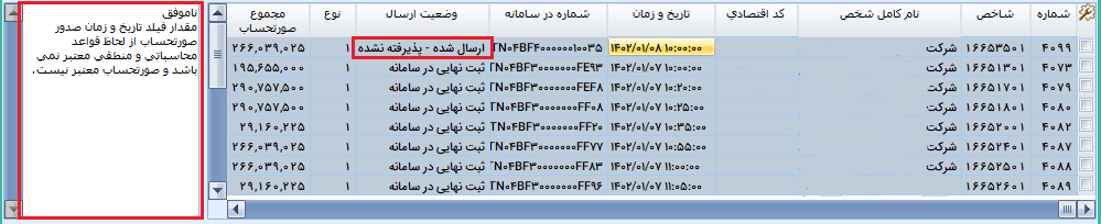 ارسال شده-پذیرفته نشده