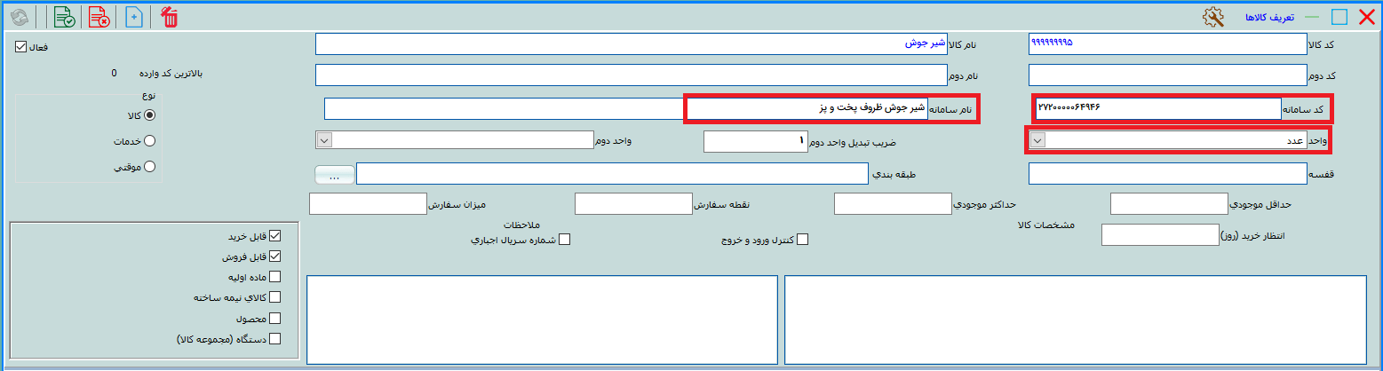 تعریف نام و کد سامانه