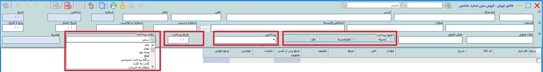 انتخاب نحوه تسویه فاکتور