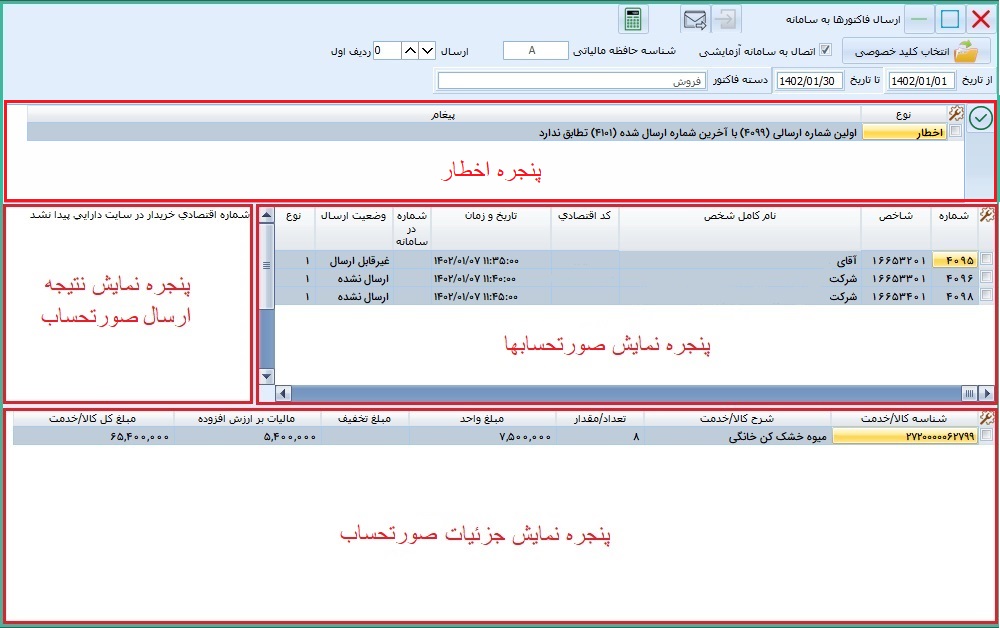 پنجره ارسال صورتحساب